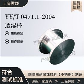 傲颖 YYT 0471.1-2004 透湿杯