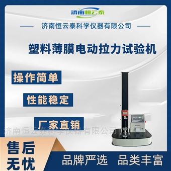 多功能包装薄膜拉力机