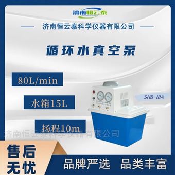 SHB-IIIA循环水真空泵 不锈钢 双抽头