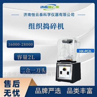 HX-PC2L组织捣碎机 2L大容量破碎机