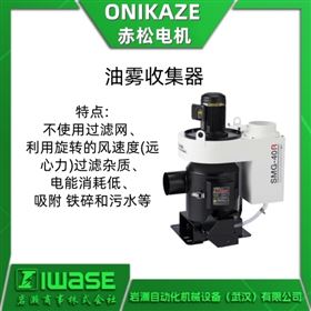 SMG-100RONIKAZE赤松 節(jié)能油霧收集器 集塵機(jī)
