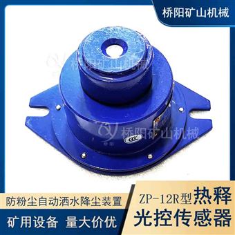 礦用自動灑水降塵  ZP-12R型熱釋光控傳感器