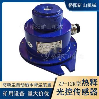 ZP-12R型热释光控传感器 自动感应洒水降尘