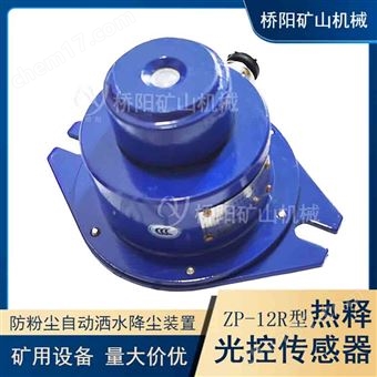 ZP-12R热释光控传感器  自动感应洒水降尘