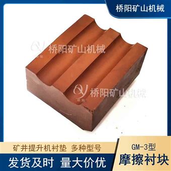 礦用多繩摩擦式絞車(chē)襯墊 摩擦襯墊GM-3型