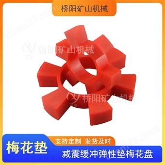 聚氨酯梅花垫缓冲垫 矿用联轴器传递扭矩