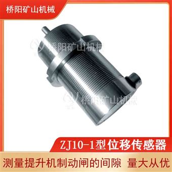 提升机位移传感器ZJ10-1型保护装置