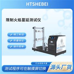 HT-L033限制火焰蔓延測試儀 檢測數據精準