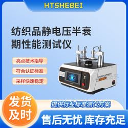 HT-F1011紡織品靜電壓半衰期性能測試儀  解決方案