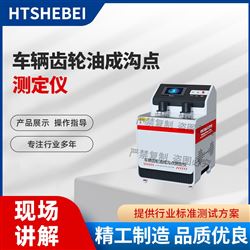 HT-F1048車輛齒輪油成溝點(diǎn)測定儀  技術(shù)指導(dǎo)