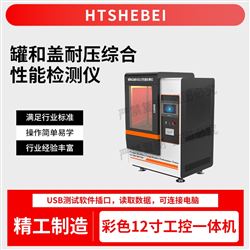 HT-SL006罐和盖耐压综合性能检测仪  介绍说明