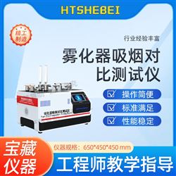 HT-XY002雾化器吸烟对比测试仪 专注行业多年