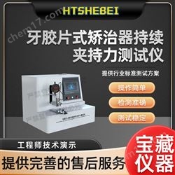 HT-Z441牙膠片式矯治器持續夾持力測試儀  操作簡單