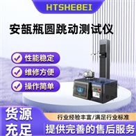 HT-Z432安瓿瓶圓跳動測試儀  現(xiàn)貨銷售