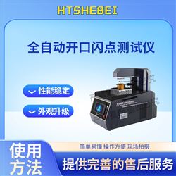 HT-F964全自動開口閃點測試儀  質量保證