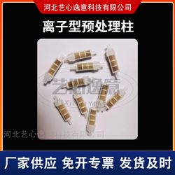 Ba/Ag/H型离子色谱预处理柱2.5CC
