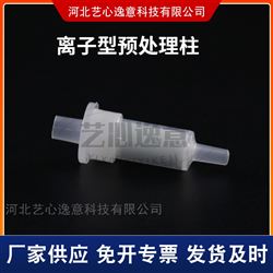 C18型Na型Ag型Ba型H型RP型离子预处理柱