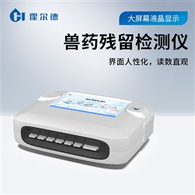 雞蛋獸藥殘留檢測儀