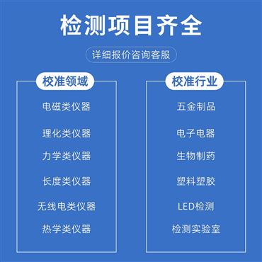 专业做企业仪器校准计量设备外校检验公司