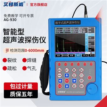 AG-930超声波探伤仪