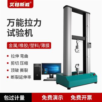 艾格斯威万能材料拉力试验机