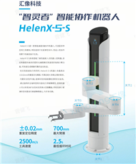 匯像-智能AI機械臂 HelenX-5S