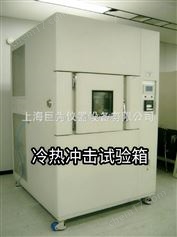 冷熱沖擊試驗箱-溫度沖擊試驗箱-高低溫沖擊試驗箱