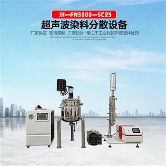 超声波染料分散设备