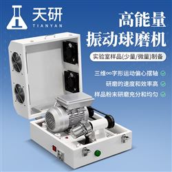 TY-ZM01高能量振動球磨機