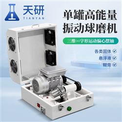 TY-ZM01單罐高能量振動球磨機