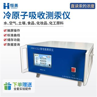 HM-CG2测汞仪智能微电脑冷原子吸收测汞设备