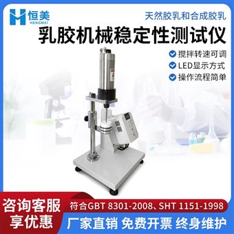 HM-RWX乳胶机械稳定性测试仪胶乳高速稳定测定仪