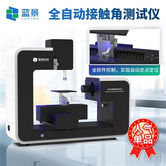 LJ-CA7全自動(dòng)接觸角測(cè)定儀