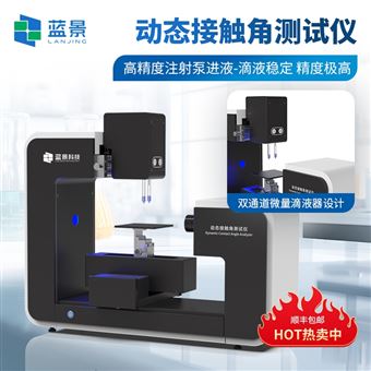 LJ-CA7動態(tài)接觸角測試儀