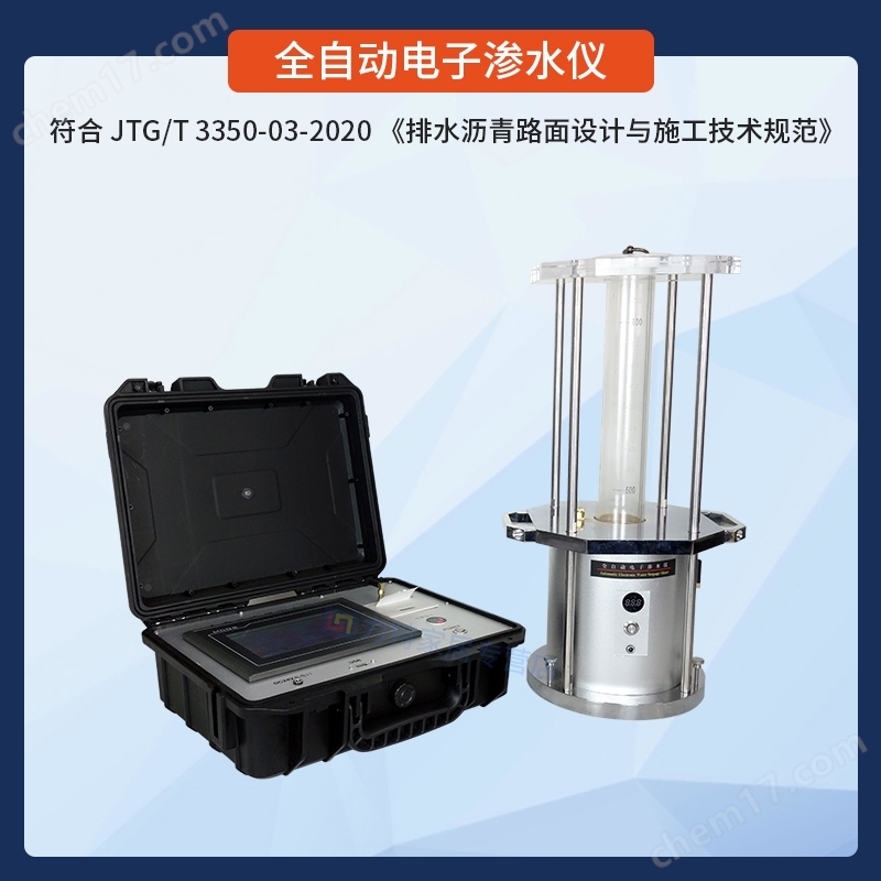 排水瀝青路面全自動滲水儀電子滲水系數(shù)試驗(yàn)