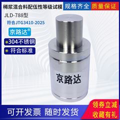 JLD-788瀝青稀漿混合料配伍性等級(jí)試模模具