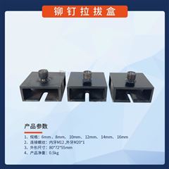 鉚釘拉拔儀夾具缺口裝置