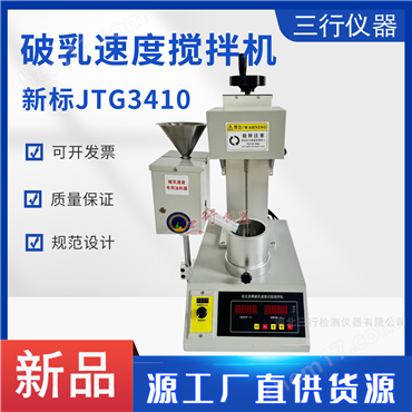 JTG3410乳化沥青破乳速度试验搅拌机