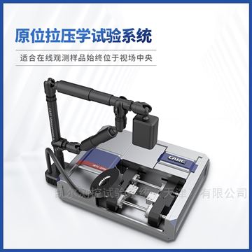 万能试验机原位拉伸台