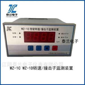 WZ-1C智能轉速/撞擊子監(jiān)測裝置 江陰
