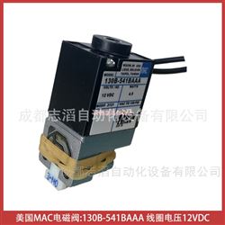 130B-541BAAA美國MAC電磁閥