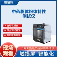 好色TV在线观看 SRT-Z446中药粉体粉体特性好色AV导航 技术指导