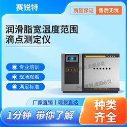 赛锐特 SRT-F972润滑脂宽温度范围滴点测定仪‌ 售后完善