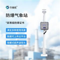 WX-FB01S化工廠防爆式氣象站