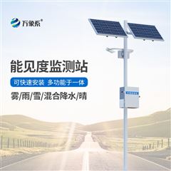 WX-NJD10公路能见度在线监测站