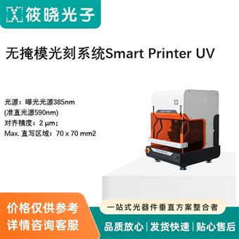 无掩模光刻系统Smart Printer UV（大型仪器设备）