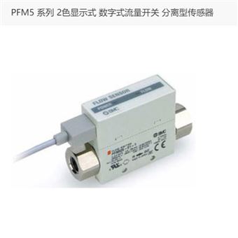 PFM550-01-1日本SMC数字式流量开关