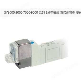 SY9120-5GD-02日本SMC5通電磁閥