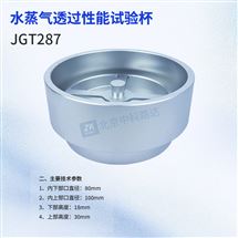 保溫材料水蒸氣透過性能試驗杯JGT287