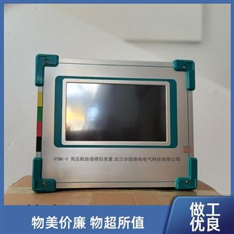HTMK-V断路器模拟装置